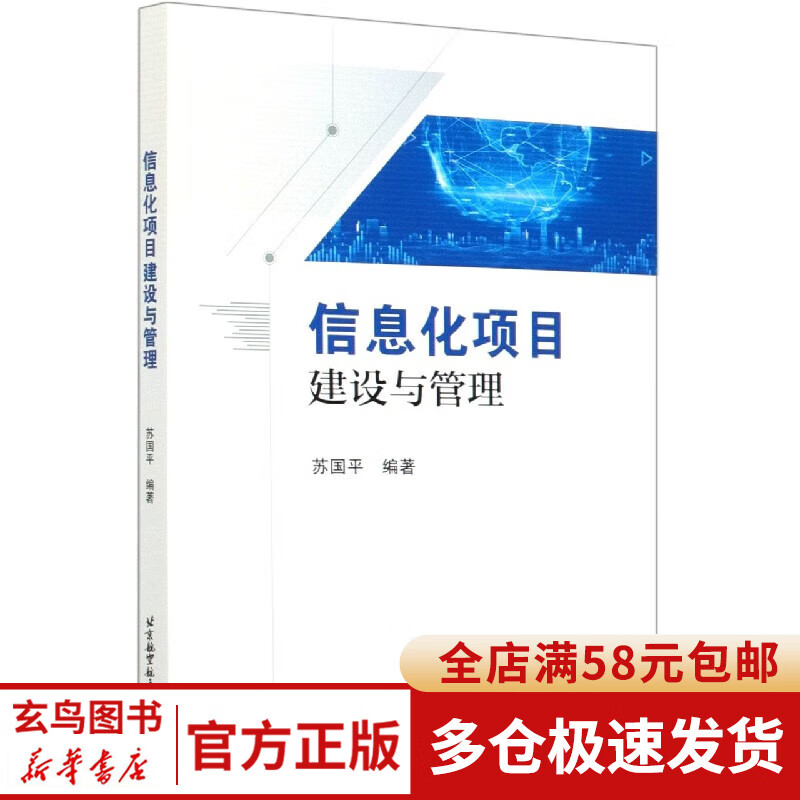 信息化项目建设与管理