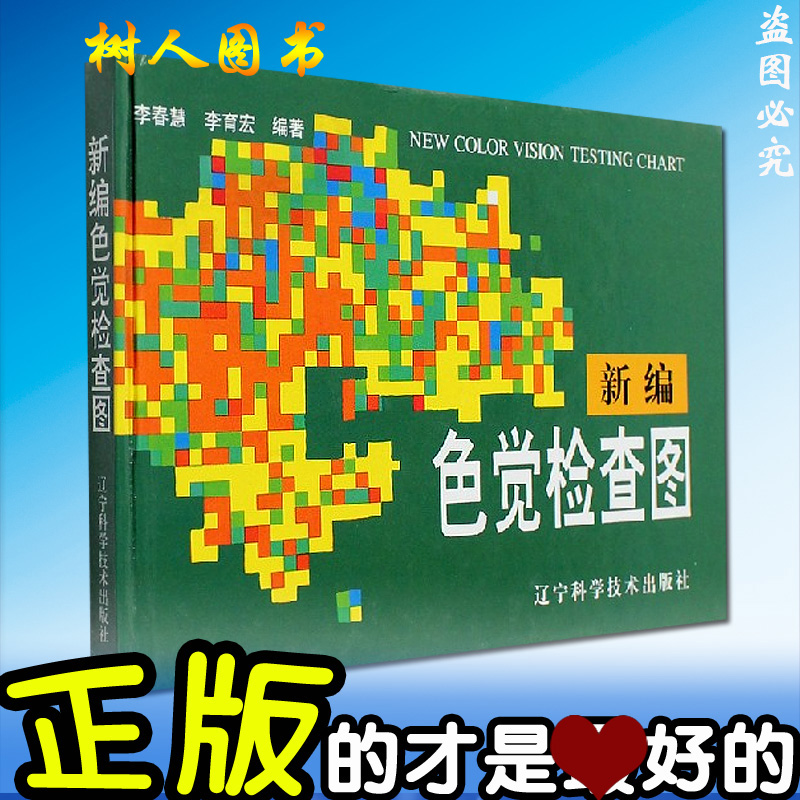 新编色觉检查图 李春慧编 体检视力眼睛 色盲色弱检测测试图 驾照测试