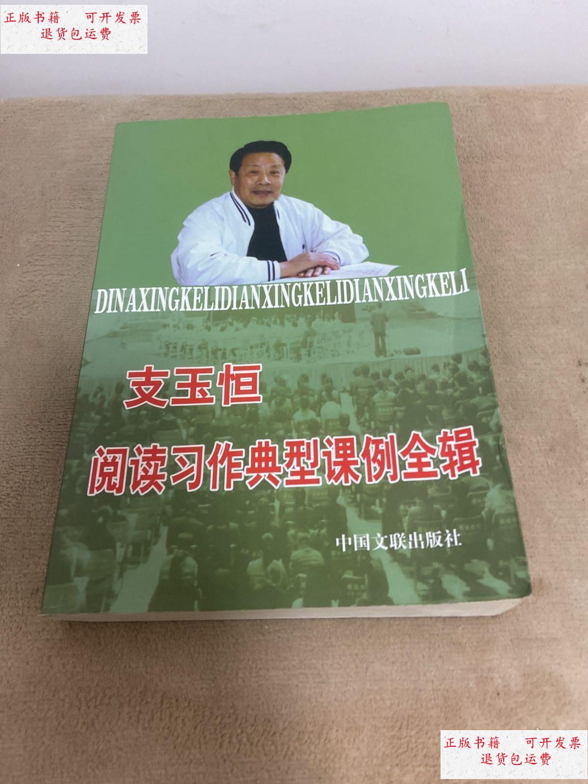 【二手9成新】支玉恒阅读习作典型课例全辑 /秦启越 中国文联