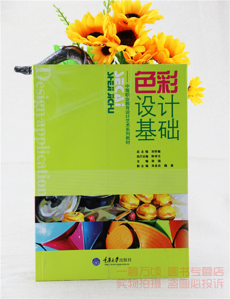 正版全新大中专色彩设计基础郑强重庆大学出版社教材9787562450481