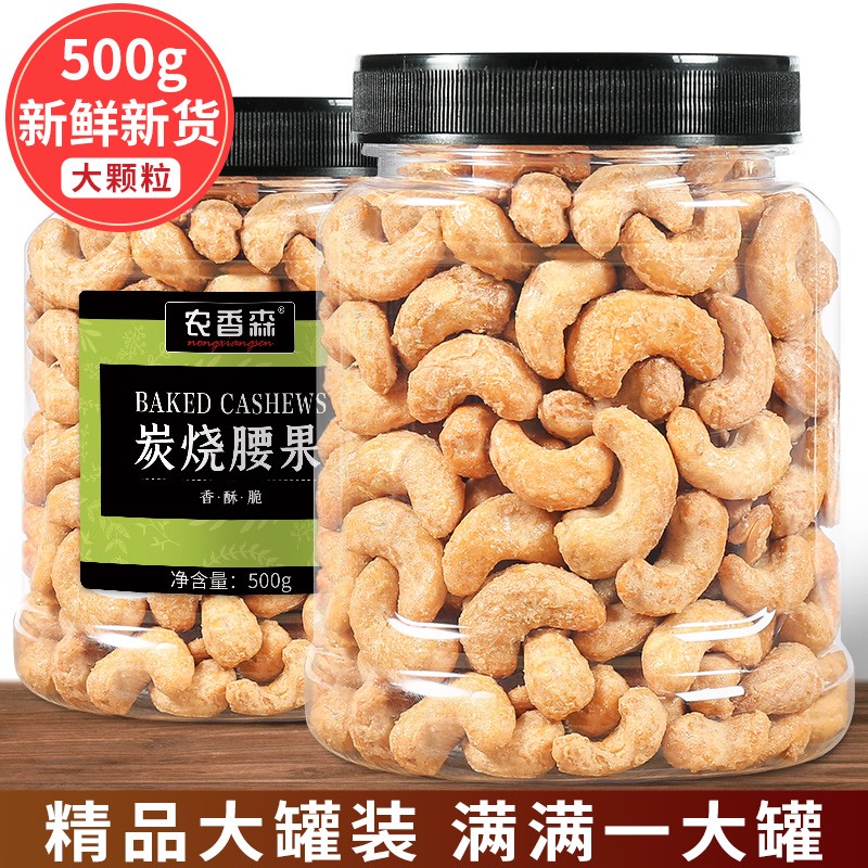 农香森新货越南炭烧大腰果仁炭烧酥脆坚果罐装盐焗碳烧坚果干果零食礼包 【大颗粒】净重500g/罐