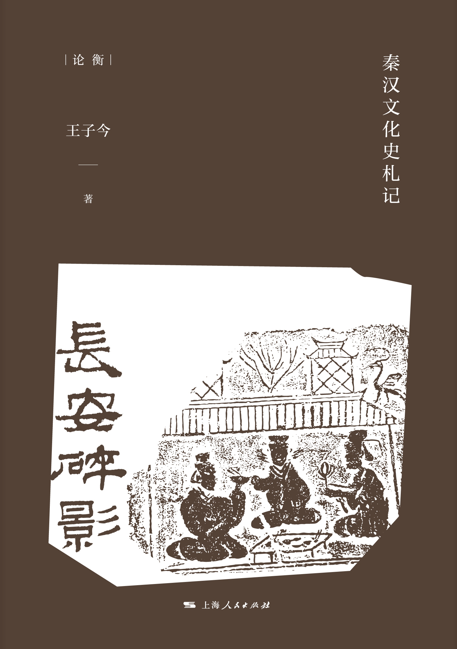 长安碎影:秦汉文化史札记