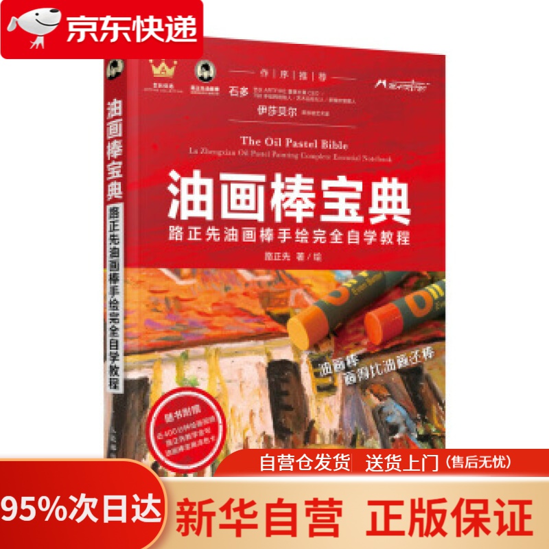 【新华书店正版】油画棒宝典 路正先油画棒手绘完全自学教程 路正先 著 人民邮电出版社 9787115494733