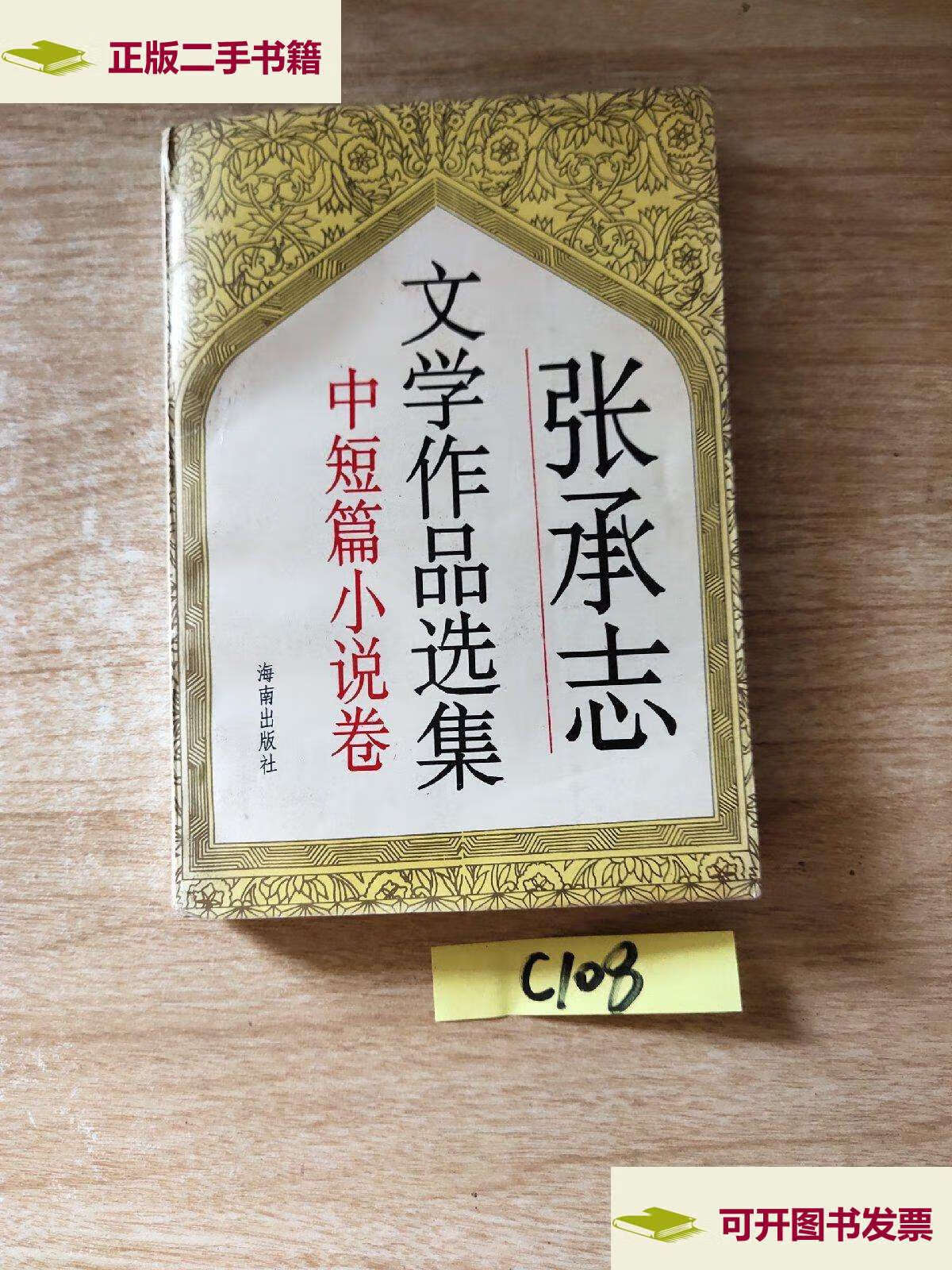 【二手9成新】张承志文学作品选集(小说卷) /张承志 海南