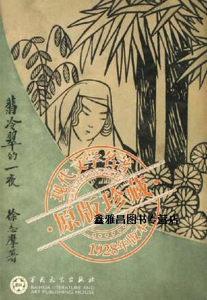 翡冷翠的一夜(1928年版本),徐志摩,百花文艺出版社