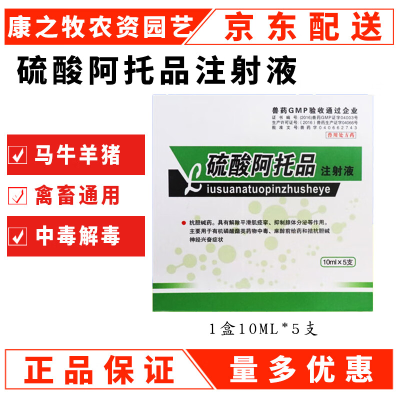 阿托品注射液兽用兽药猪牛羊犬猫兔鸡鸭鹅中毒解毒剂硫酸阿托品 10ml