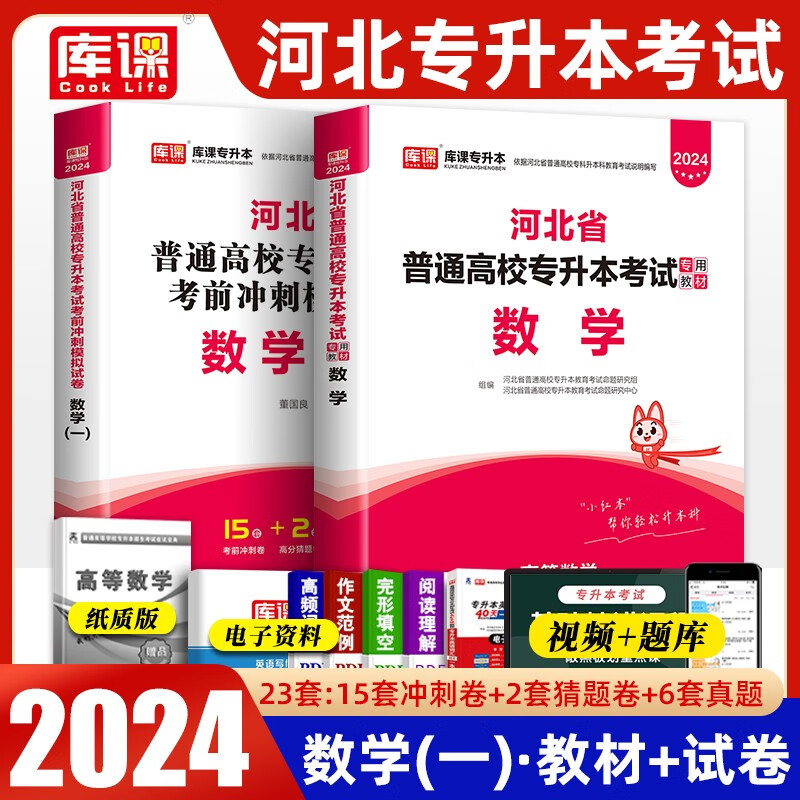 天一库课专升本2024年河北省普通高校专升本考试用书数学教材数学一历年真题考前冲刺模拟卷河北专接本专升本公共课资料理工类用可搭佳鑫诺专业课书籍