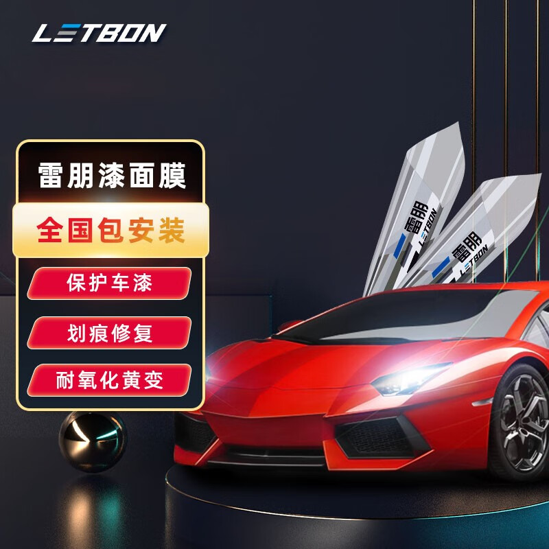 雷朋(letbon)隐形透明车衣系列 全车漆面保护膜 tpu材质 人气推荐
