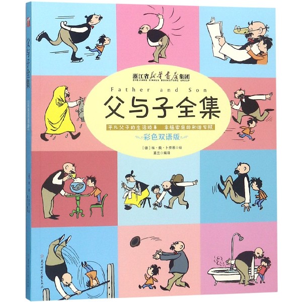 父与子全集(彩色双语版)(浙江版)
