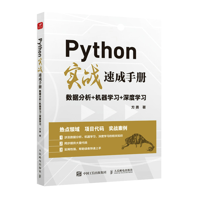 Python实战速成手册 数据分析+机器学习+深度学习详情图