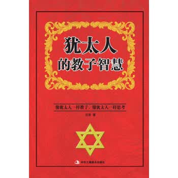 犹太人的教子智慧