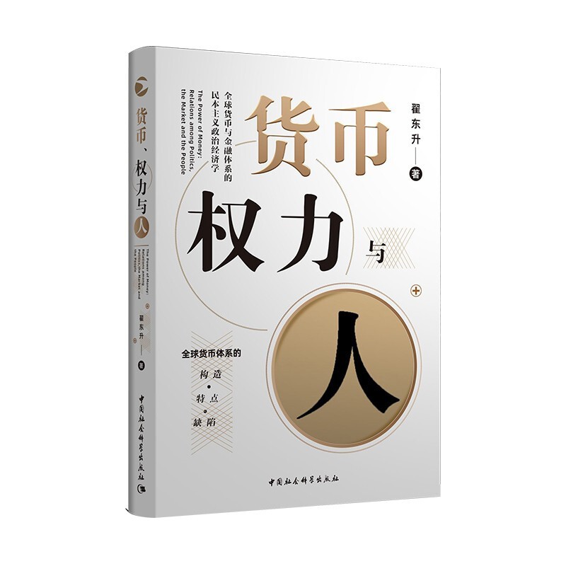 货币权力与人 全球货币与金融体系的民本主义政治经济学 翟东升 著 中国社会科学院正版