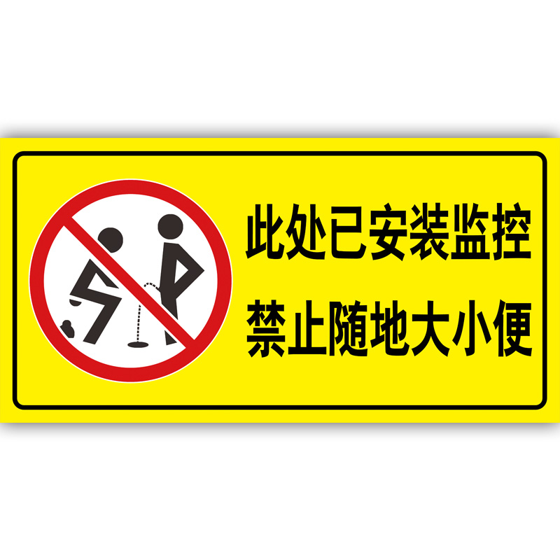 梦倾城禁止随地大小便标识牌 违者后果自负请小便入池禁止遛狗违者重