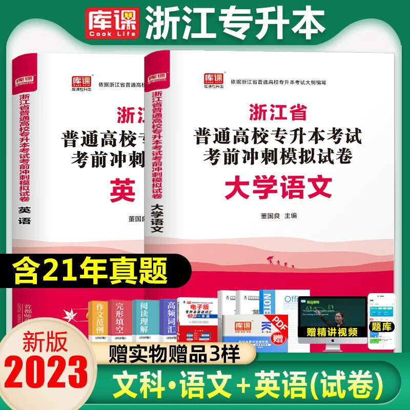 库课专升本2023年浙江专升本真题高等数学英语文专用教材专升本复习资料必刷2000题历年真题卷浙江省 文科2本/语文+英语(试卷) 浙江省