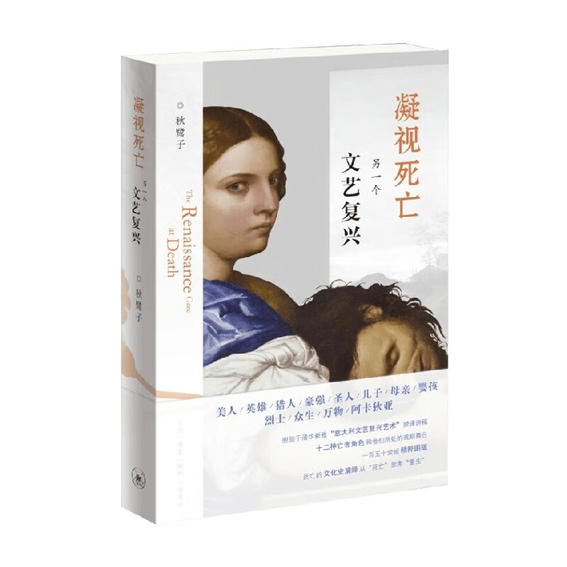 凝视死亡 另一个文艺复兴 秋鹭子 著 艺