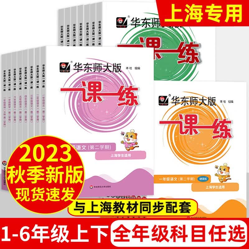 华东师大版一课一练2023沪教版普通版增强版华师大小学一年级二年级三年级四年级五年级六年级七八九年级初一初二初三上下册语文部编数学英语上海同步教材课本练习题上海辅导书小学通用 语数英-增强(整套优惠)属于什么档次？