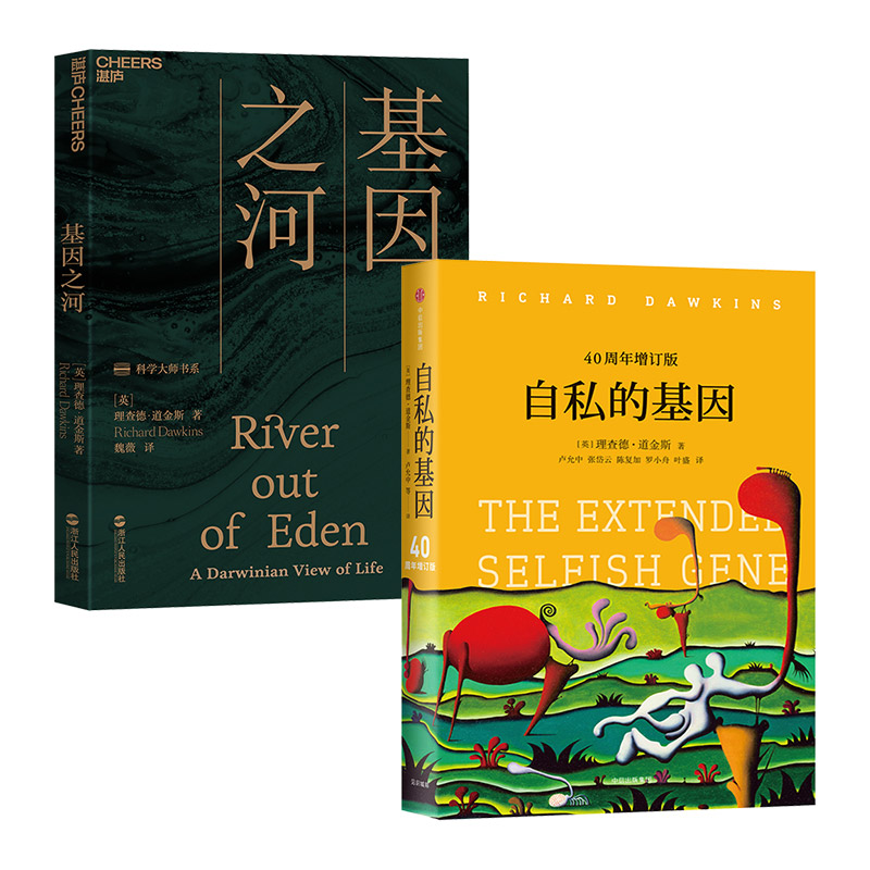 认识基因经典名作：自私的基因+基因之河（京东套装共2册）