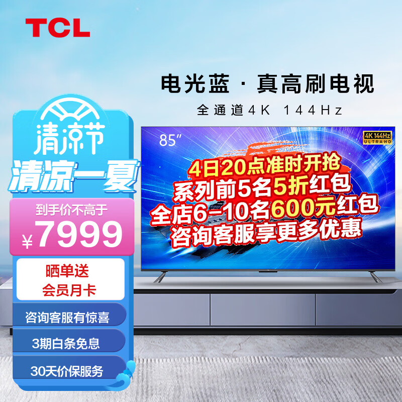 TCL 85T7E 4K超高清 144Hz刷新率 金属全面屏 64GB内存 液晶平板电视机 京东小家 85英寸 官方标配