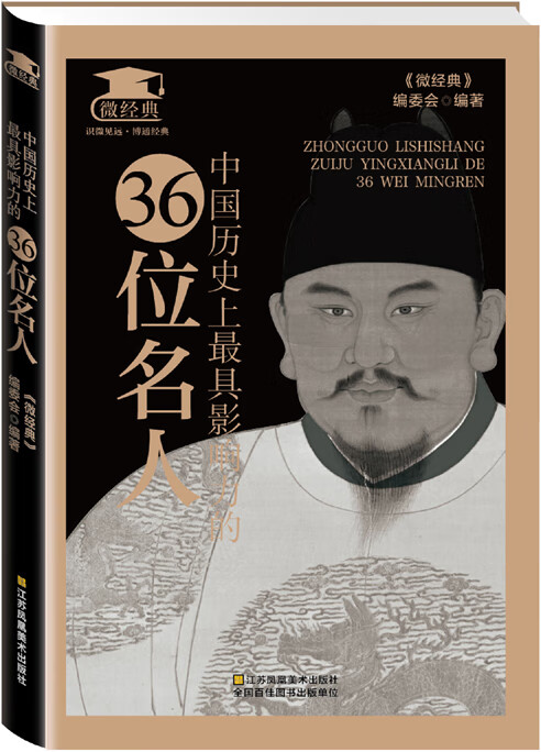 中国历史上具影响力的36位名人