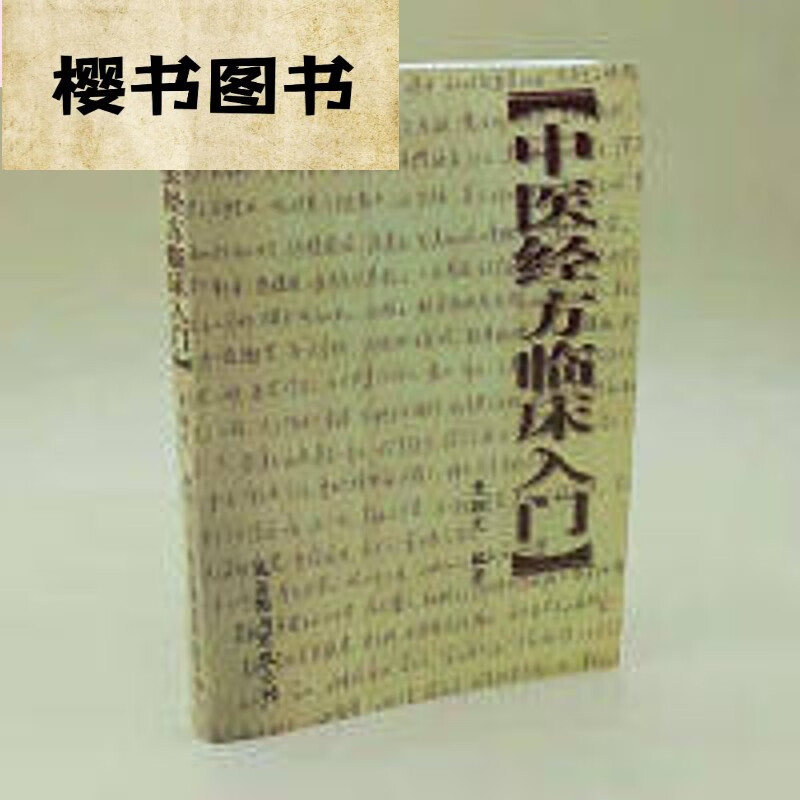 中医经方临床入门 费维光 中医经方临床入门 费维光 门 费维光 门 费维光