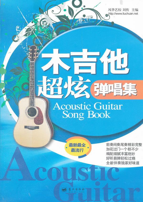 木吉他超炫弹唱集 刘传 主编【正版书】