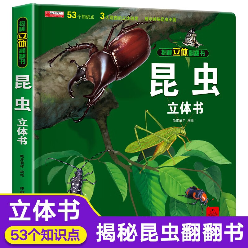 奇趣昆虫立体书 昆虫记百科全书 3-6-7-10岁动物书大百科图鉴大全宝宝