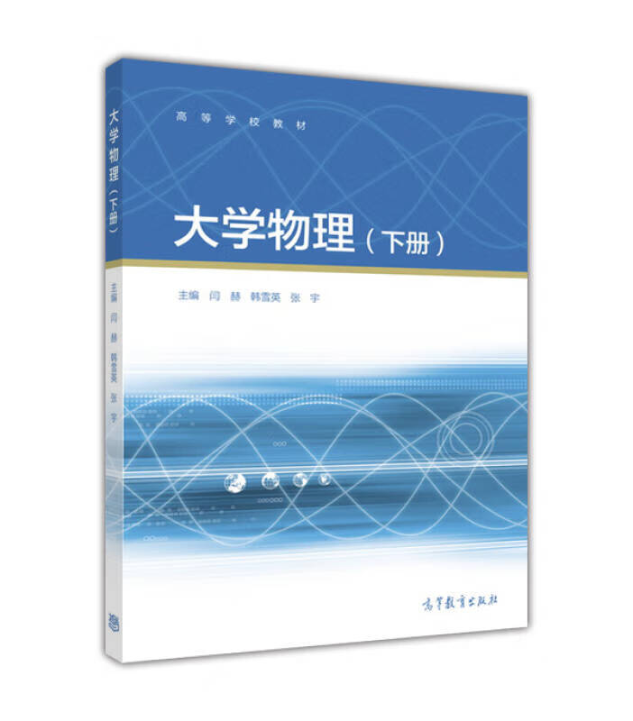大学物理（下册）【精选】 pdf格式下载