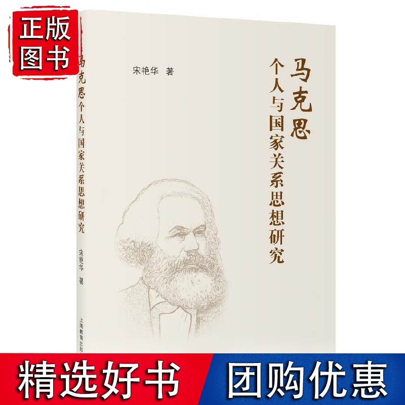 马克思个人与国家关系思想研究