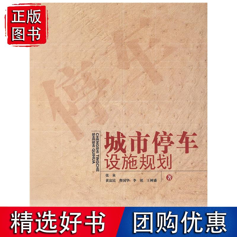 城市停车设施规划
