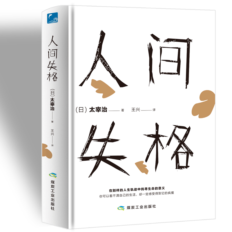 人间失格 太宰治自传体小说 畅销数千万册的日本金字塔文学巨著！村上春树、三岛由纪夫、大江健三郎推崇