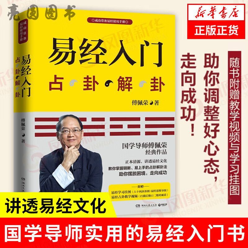 赠视频 易经入门占卦解挂傅佩荣解读易经周易基础入门中国古代