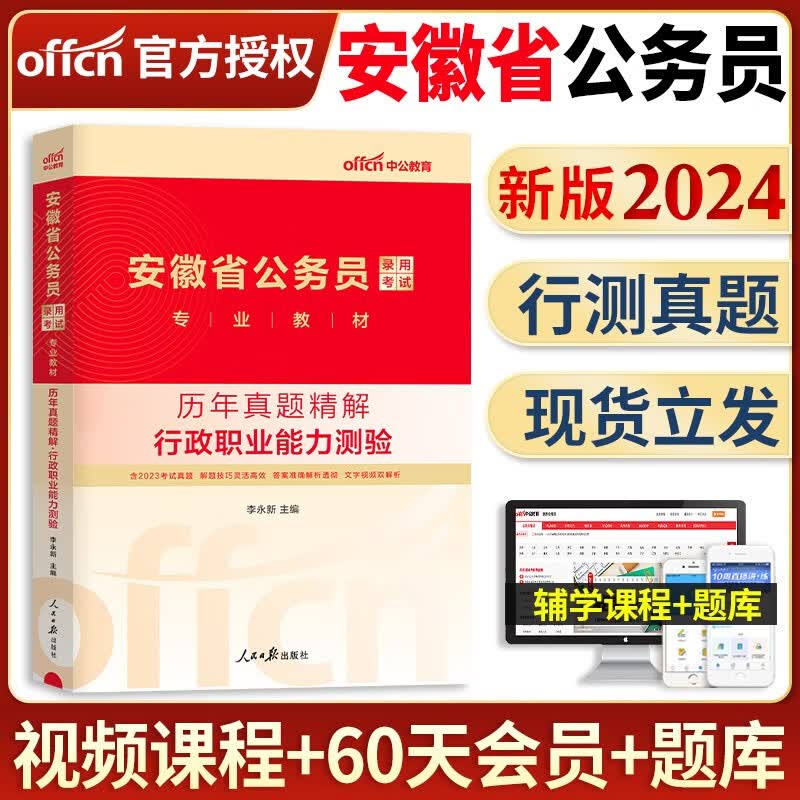 中公教育备考2024年安徽省公务员考试用书申论行测教材历年真题试卷专项题库刷题行政职业能力测验行测必做5000题安徽公务员省考联考选调生2023全套 安徽公务员【行测】单本历年真题+答题卡