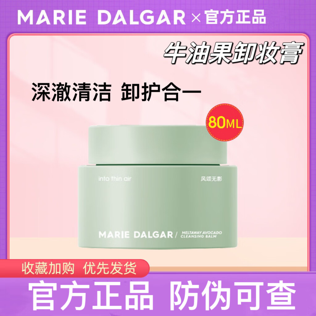 玛丽黛佳玛丽黛佳牛油果卸妆膏卸妆油小绿罐娇嫩肌眼唇脸部深澈清洁 牛油果卸妆膏80g【防伪可查】