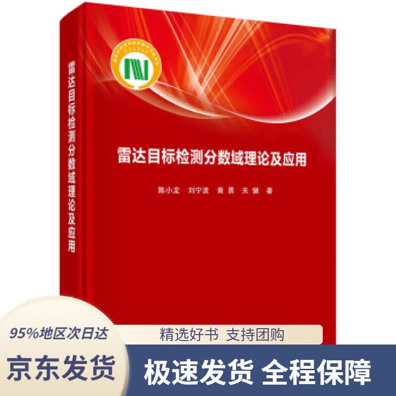 【 京东配送 支持团购】雷达目标检测的分数阶域处理理论及应用 陈小龙等 著 科学出版社 9787030702357