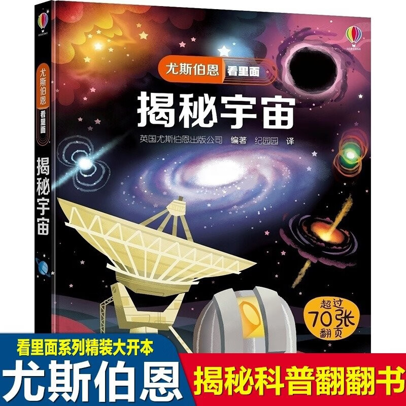 尤斯伯恩揭秘系列54册自选 揭秘地球恐龙海洋乘法表天气尤斯伯恩看里面揭秘系列儿童翻翻书科普立体书3D 揭秘宇宙怎么样,好用不?