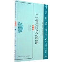 三袁诗文选译(古代文史名著选译丛书) 任巧珍注