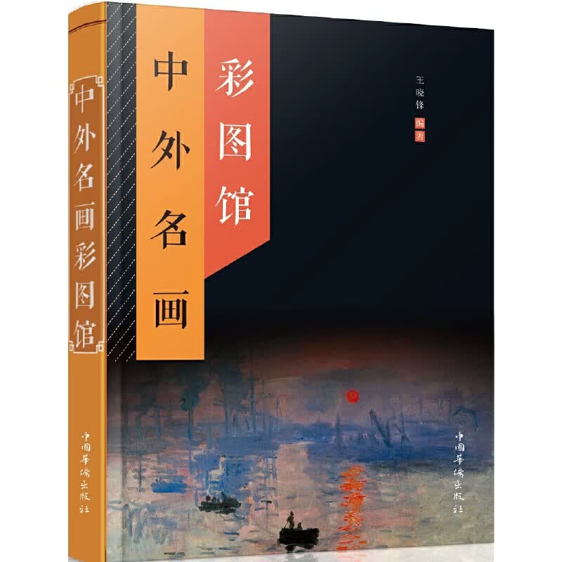 【正版现货】中外名画彩图馆