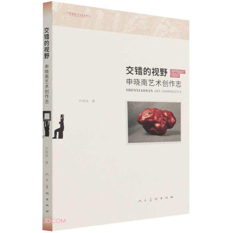 交错的视野(申晓南艺术创作志)
