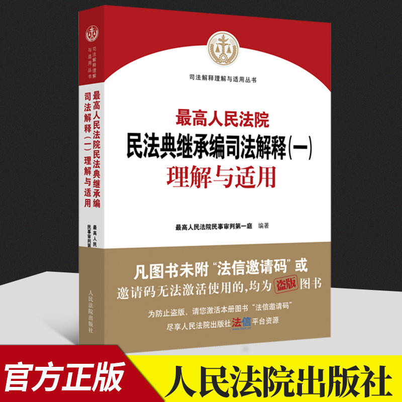 2022新书 最高人民法院民法典继承编司法解释（一）理解与适用 民事审判第一庭编著 民法典及司法解释 贯彻实施民法典系列书
