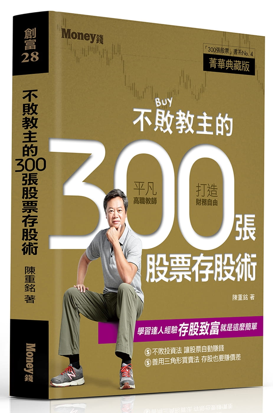 QH预售 陈重铭不败教主的300张股票存股术金尉港台图书