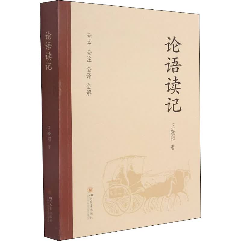 论语读记 王晓阳 书籍