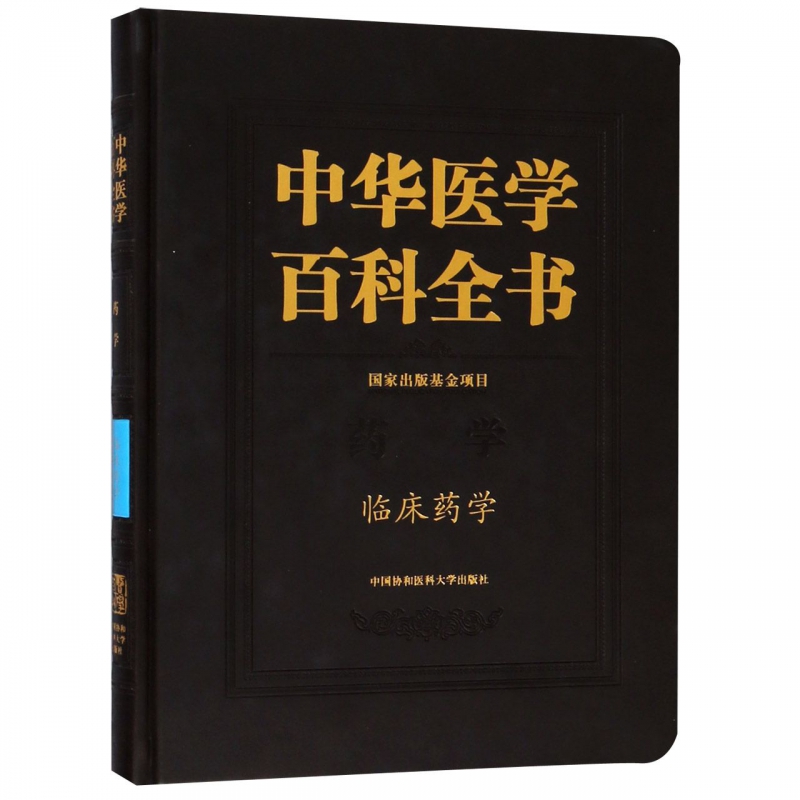 中华医学百科全书(药学临床药学)(精)