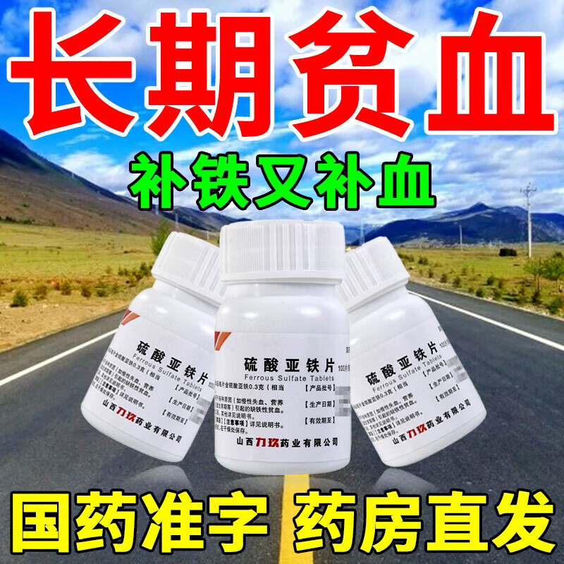 没劲体虚乏力脸色苍白头晕眼花  硫酸亚铁片 一盒 视物模糊 头重脚轻