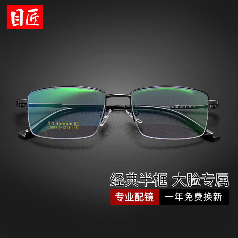 目匠超轻钛架商务半框近视眼镜防辐射大框加宽男女款复古超轻柔韧镜架 3003-黑色 防蓝光配镜（1.61防蓝光镜片）