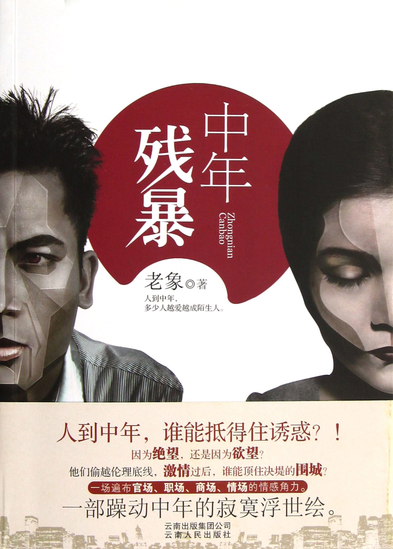 中年残暴 【稀缺图书,放心购买】