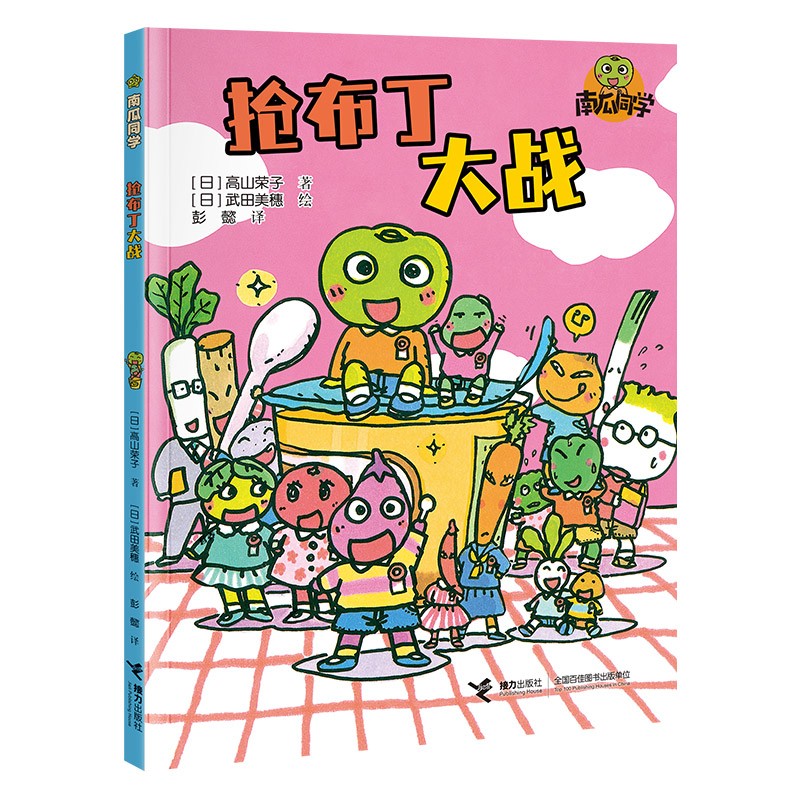 南瓜同学系列：抢布丁大战 漫画版