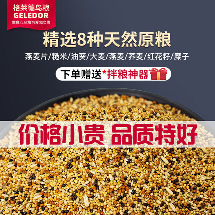 格莱德（Geledor）玄凤虎皮文鸟鹦鹉补钙饲料鸟粮稻谷谷子带壳加纳子食物营养鸟食粮  500g使用感如何?