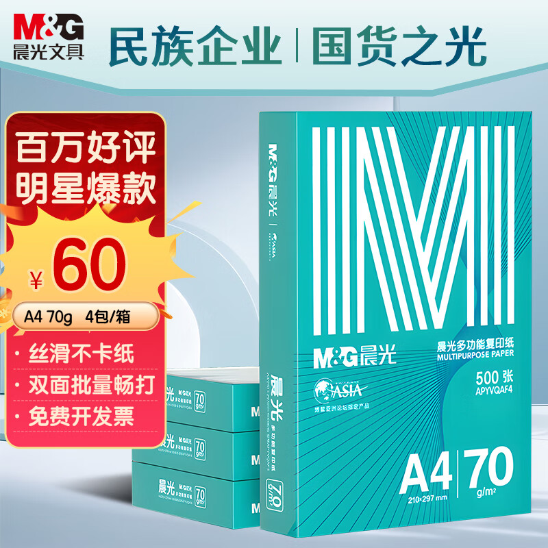 ���⣨M&G���̳���A4 70g �๦��˫���ӡֽ ���Լ۱ȸ�ӡֽ  500��/�� 4��/�䣨����2000�ţ�APN1B002