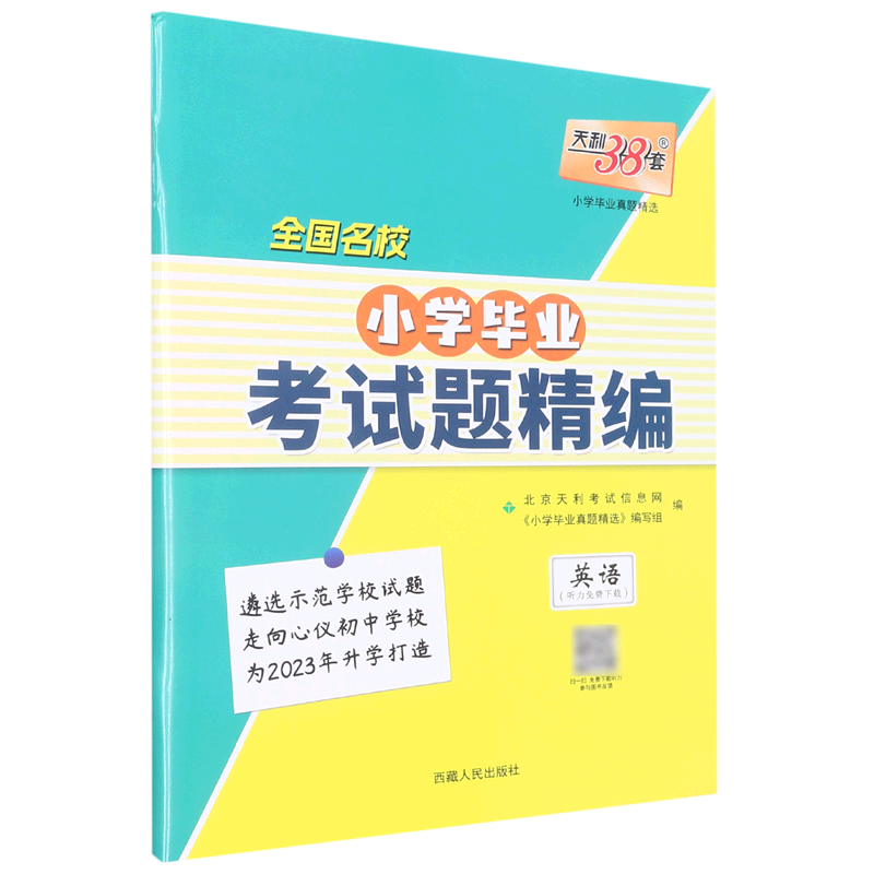 英语/全国名校小学毕业考试题精编