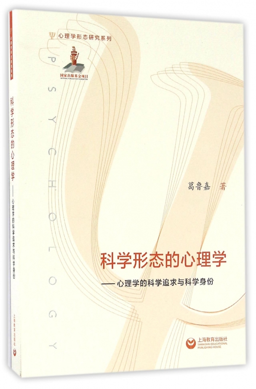 科学形态的心理学--心理学的科学追求与科学身份/心理学形态研究系列